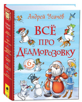 Все про Дедморозовку Printed books Росмэн