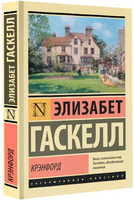Крэнфорд. Гаскелл Элизабет. Мягкий переплёт Printed books АСТ