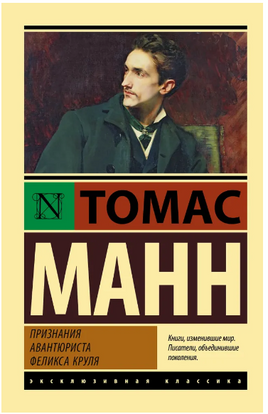 Признания авантюриста Феликса Круля. Манн Томас. Мягкий переплёт Printed books АСТ