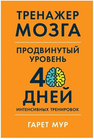 Тренажер мозга. Продвинутый уровень: 40 дней интенсивных тренировок Printed books Альпина