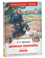 Записки охотника. Муму. Тургенев И. Printed books Росмэн