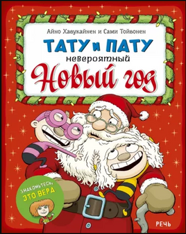 Тату и Пату Невероятный Новый год. Хавукайнен А. Printed books Речь