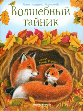 Волшебный тайник Printed books Феникс-Премьер