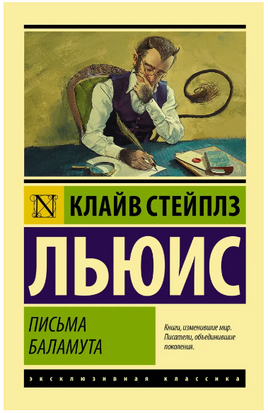 Письма Баламута. Баламут предлагает тост. Льюис Клайв Стейплз. Мягкий переплёт Printed books АСТ