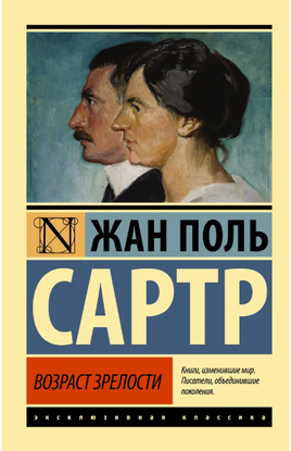 Возраст зрелости. Сартр Жан-Поль. Мягкий переплёт Printed books АСТ