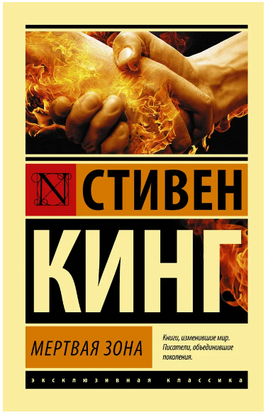 Мертвая зона. Кинг Стивен. Мягкий переплёт Printed books АСТ