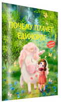 Почему плачет единорог. Сказки