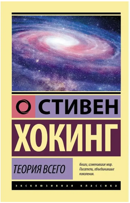 Теория Всего. Хокинг Стивен. Мягкий переплёт Printed books АСТ