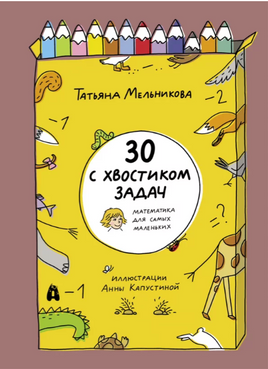 30 с хвостиком задач. Математика для самых маленьких Printed books Абраказябра
