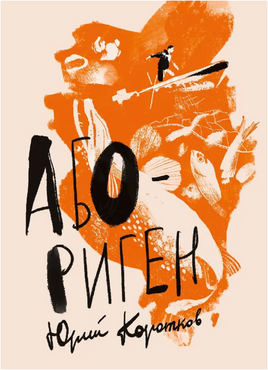 Абориген Printed books Волчок