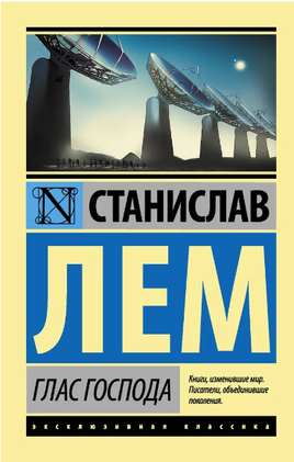 Глас Господа. Лем Станислав. Мягкий переплёт Printed books АСТ