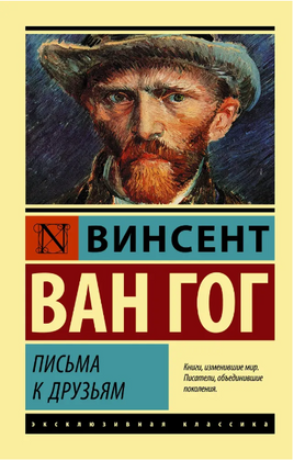 Письма к друзьям. Ван Гог Винсент. Мягкий переплёт Printed books АСТ