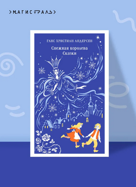 Снежная королева. Сказки. Андерсен Х. К. Printed books Эксмо