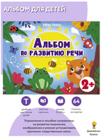 Дошкольная академия Е.Ульевой Альбом по развитию речи 2+ Printed books Стрекоза Издательство
