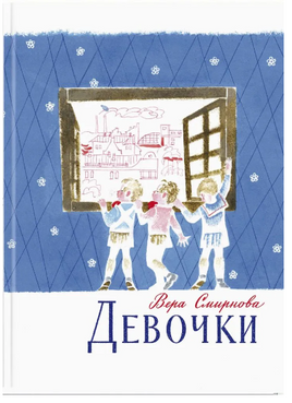 Девочки. Смирнова В. Printed books РЕЧЬ