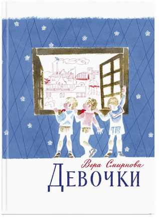 Девочки. Смирнова В. Printed books РЕЧЬ