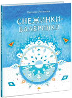 Снежинки-балеринки Printed books Нигма