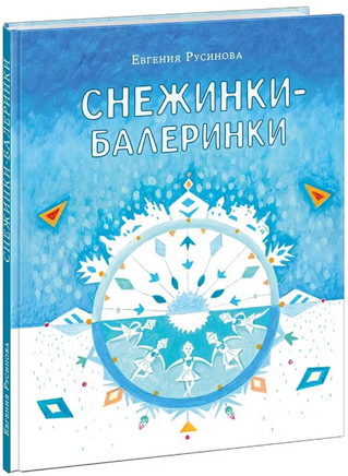 Снежинки-балеринки Printed books Нигма