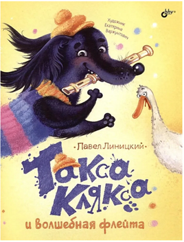 Такса Клякса и волшебная флейта. Линицкий Павел Printed books BHV