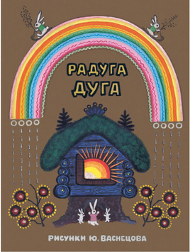 Радуга-дуга. Булатов и др. Printed books РЕЧЬ