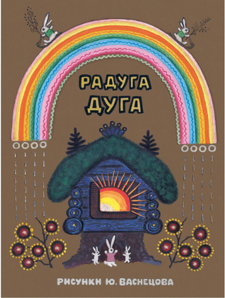 Радуга-дуга. Булатов и др. Printed books РЕЧЬ