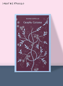 Скорбь Сатаны. Корелли М. Printed books Эксмо