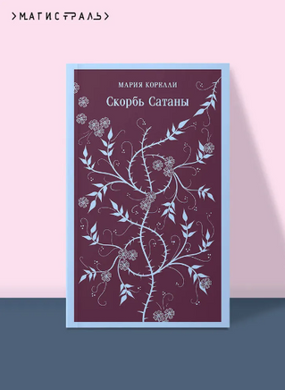 Скорбь Сатаны. Корелли М. Printed books Эксмо