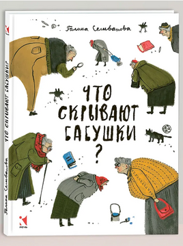 Что скрывают бабушки?. Селиванова Г. В. Printed books РЕЧЬ
