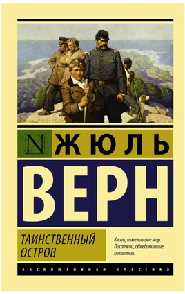 Таинственный остров. Верн Жюль. Мягкий переплёт Printed books АСТ