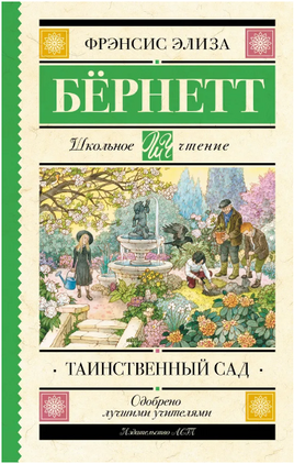 Таинственный сад. Бернетт Фрэнсис Элиза Ходгстон Printed books АСТ