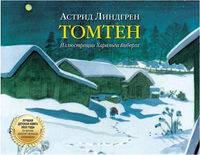 Томтен. Астрид Линдгрен Printed books Добрая книга