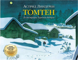 Томтен. Астрид Линдгрен Printed books Добрая книга