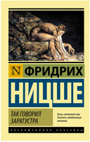 Так говорил Заратустра. Ницше Фридрих Вильгельм. Мягкий переплёт Printed books АСТ