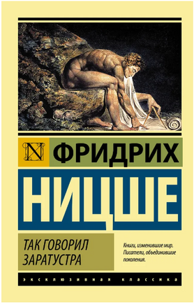 Так говорил Заратустра. Ницше Фридрих Вильгельм. Мягкий переплёт Printed books АСТ