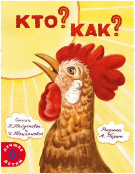 Кто? Как? Ирина Токмакова Printed books Мелик Пашаев