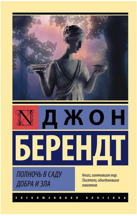 Полночь в саду добра и зла. Берендт Джон. Мягкий переплёт Printed books АСТ