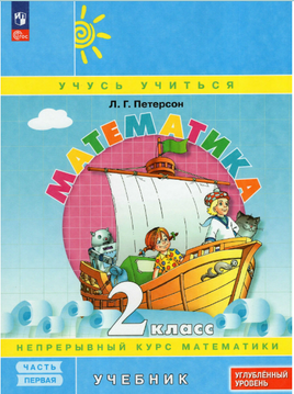 Математика. 2 кл. Учебник. В 3 ч. Часть 1. Углубленный уровень. Петерсон