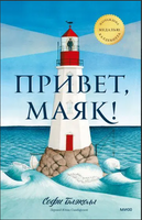 Привет, маяк! Знакомство с устройством маяка Printed books МИФ