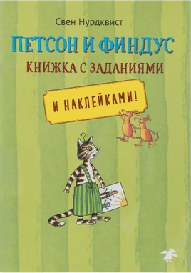 Петсон и Финдус книжка с заданиями Printed books Белая Ворона