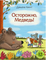 Осторожно, Медведь!
