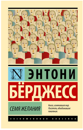 Семя желания. Берджесс Энтони. Мягкий переплёт Printed books АСТ