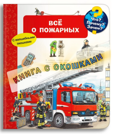 Что? Почему? Зачем? Всё о пожарных (с волшебными окошками) Printed books Омега