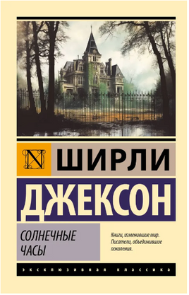 Солнечные часы. Джексон Ширли. Мягкий переплёт Printed books АСТ