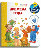 Что? Почему? Зачем?  Малышу. Времена года (с волшебными окошками)