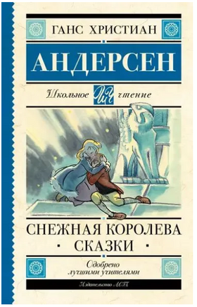 Снежная королева. Сказки. Андерсен Г.-Х. Printed books АСТ