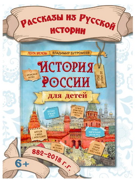 История России для детей. Бутромеев В.В. Мягкий переплёт Printed books Капитал