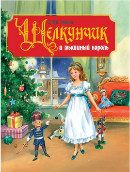 Щелкунчик и Мышиный Король Printed books Проф Пресс