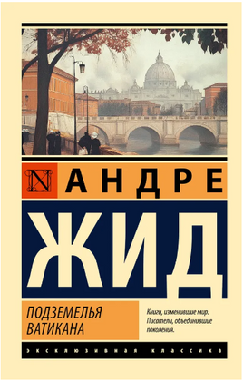 Подземелья Ватикана. Жид Андре. Мягкий переплёт Printed books АСТ