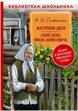 Матренин двор. Один день Ивана Денисовича /Солженицын А. Printed books Росмэн