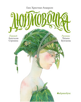 Дюймовочка - [купить в сша] - [Bookvoed US]